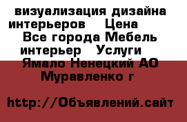 3D визуализация дизайна интерьеров! › Цена ­ 200 - Все города Мебель, интерьер » Услуги   . Ямало-Ненецкий АО,Муравленко г.